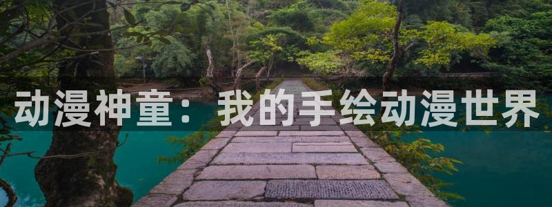 58动漫网热门动漫：动漫神童：我的手绘动漫世界