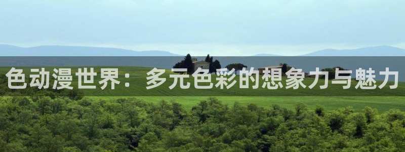 58动漫网 免费：色动漫世界：多元色彩的想象力与魅力