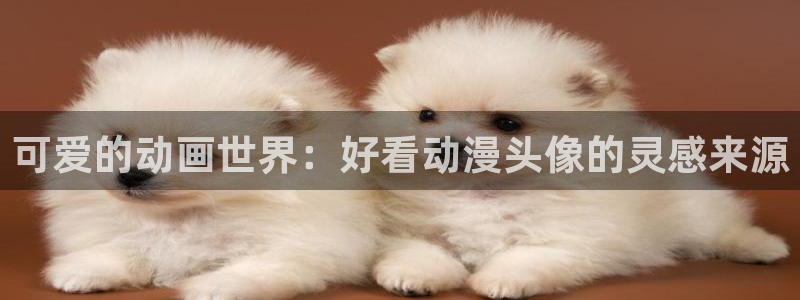 火影忍者国语版58动漫：可爱的动画世界：好看动漫头像的灵感来源