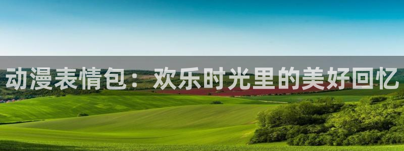 58动漫.：动漫表情包：欢乐时光里的美好回忆