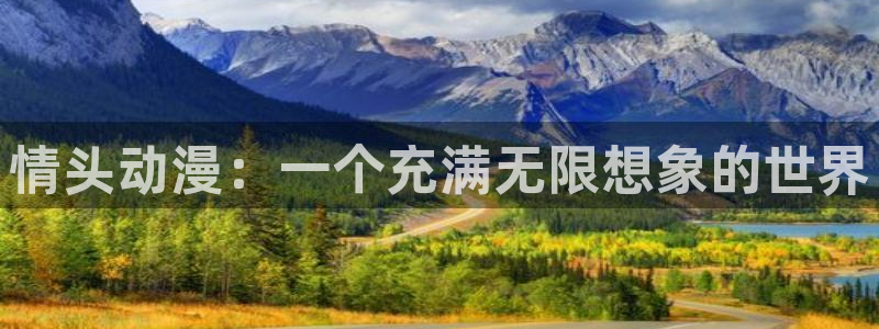 58动漫网官网：情头动漫：一个充满无限想象的世界