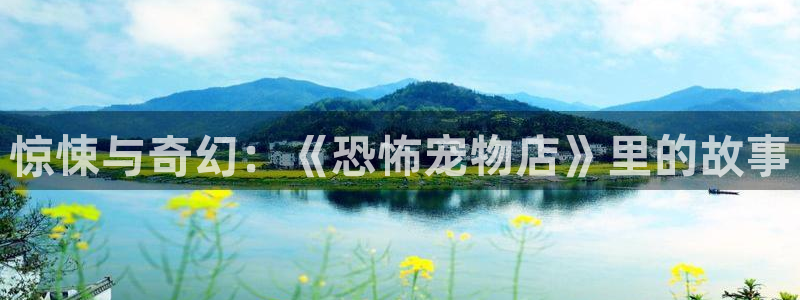 58动漫在线看：惊悚与奇幻：《恐怖宠物店》里的故事