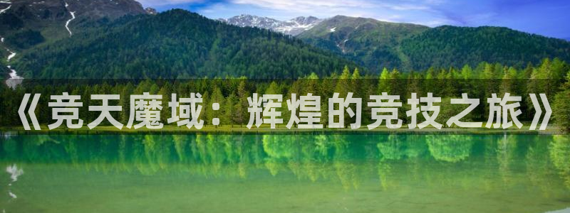 58动漫在线免费观看：《竞天魔域：辉煌的竞技之旅》