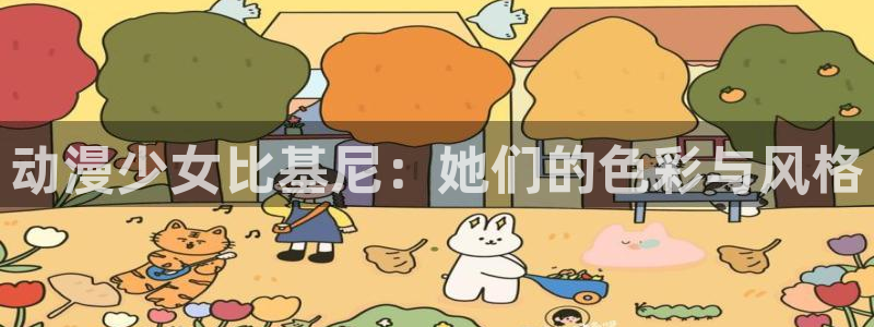 58动漫在线播放：动漫少女比基尼：她们的色彩与风格