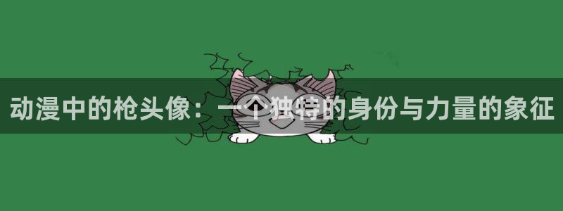 58动漫在线：动漫中的枪头像：一个独特的身份与力量的象征